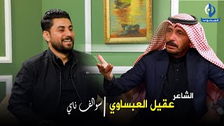 سوالف ناي - ضيف الحلقة الشاعر عقيل العبساوي