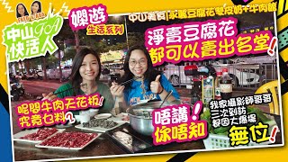 【FA中山快活人 | 嫻遊生活系列】中山美食 | 永麗豆腐花雙皮奶+牛肉館 | 淨賣豆腐花都可以賣出名堂 | 牛肉天花板究竟乜料？唔講你唔知 | 中山樓盤 | 深中通道 | 吃喝玩樂 | 粵港澳大灣區