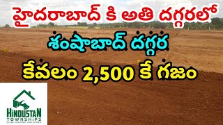 2500 per sqryard near Shamshabad || గజం కేవలం 2,500 రూపాయలు మాత్రమే శంషాబాద్ దగ్గర ||