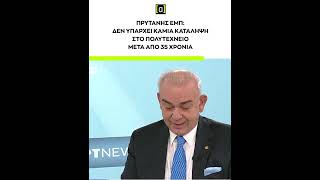 Πρύτανης ΕΜΠ: δεν υπάρχει καμία κατάληψη στο πολυτεχνείο, μετά από 35 χρόνια.