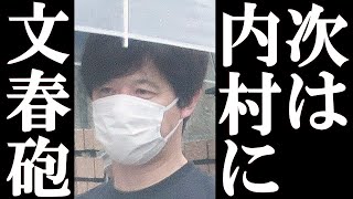 松本人志に続き、次はウッチャン（内村光良）に文春砲が炸裂