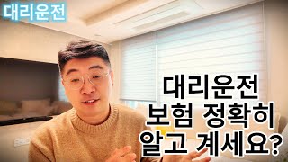 대리운전 보험 정확히 알고 계신가요? 이번에 정확히 알고 가세요~