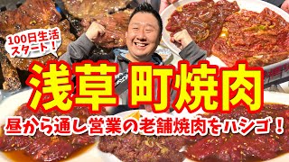 【浅草】老舗が集まる焼肉タウン攻略ガイド（カルビやハラミなどを食べ歩き）