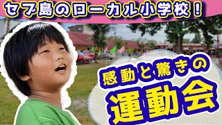 【親子で海外移住】フィリピン・セブ島のローカル小学校で運動会に参加！感動と驚きの現地体験！ 〈セブ親子移住の教科書〉