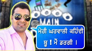 ਮੇਰੀ ਘਰਵਾਲੀ ਕਹਿੰਦੀ ਬੂ.. ਮੈਂ ਡਰਗੀ| Raju Verma | Boooo Mei Dargi Horror Punjabi Comedy Movie