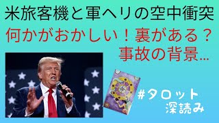 リクエスト／米旅客機と軍ヘリの空中衝突！何かがおかしい…