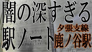 闇の深すぎる駅ノート・鹿ノ谷駅（前編）