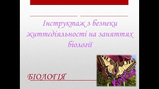 Інструктаж з безпеки життєдіяльності на заняттях біології