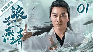 【FULL】浪子燕青 EP01（吴樾、宁静、侯勇、王绘春、于娜） #kungfu #功夫