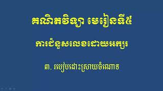 របៀបដោះស្រាយចំណោទ/មេរៀនទី៥/គណិតវិទ្យាថ្នាក់ទី៦