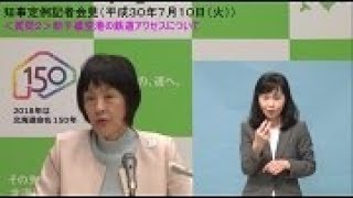 北海道　知事定例記者会見（平成30年7月10日）