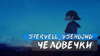 STERVELL feat. VSEMOJNO - Человечки