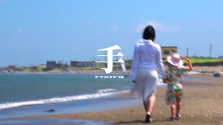 影-SHADOW-女組『手』Music Video-ショートver-