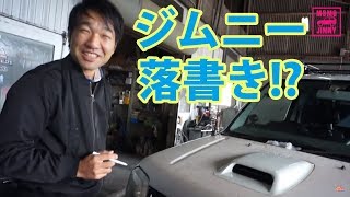 ジムニー日記　#23 全塗装の準備で回送したらボディーに落書き！！？　　JB23 SUZUKI JIMNY