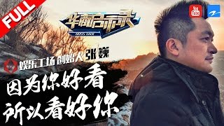 【FULL】《华商启示录》【娱乐工场创始人——张巍】20170312期【浙江卫视官方超清1080P】