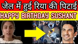 People hit Rhea Chakraborty badly watch special news on Sushant Singh Rajput Birthday