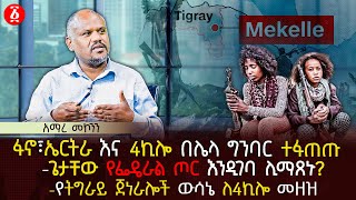 ፋኖ፣ ኤርትራ እና 4ኪሎ በሌላ ግንባር ተፋጠጡ | ጌታቸው የፌዴራል ጦር እንዲገባ ሊማጸኑ? | የትግራይ ጀነራሎች ውሳኔ ለ4ኪሎ መዘዝ | Ethiopia