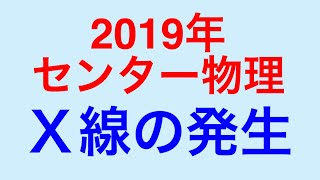 物理問題の解き方319【物理 原子】2019年センター物理 Ｘ線の発生の問題を解説します！