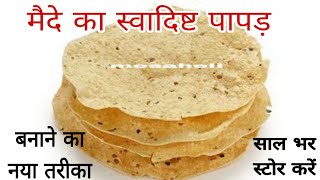 मैदे के पापड़ बनाने का एकदम अनोखा तरीका बिल्कुल बाजार जैसे#maidapapad #chawalkepapad #mesaheli#papad