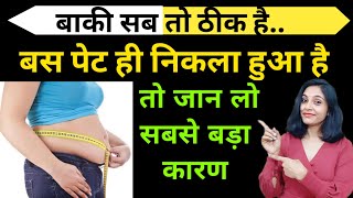 पेट की चर्बी क्यो बढ़ती है। pet kyu badhta hai।pet bada hone ka karan kya hai।belly fat kyu hota hai