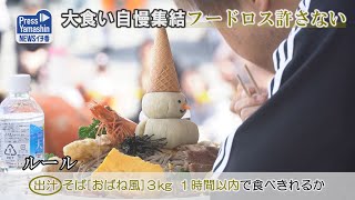 大食い自慢集結、フードロス許さない　尾花沢市・サルナート