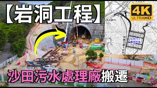 【搬遷岩洞工程】沙田污水處理廠遷岩洞搬遷 + 世外桃源 梅子林 Shatin Sewage Treatment Works + Mui Tsz Lam