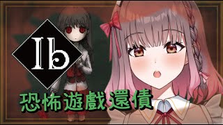 【IB】恐怖美術館 千訂恐怖遊戲還債【白音エルル/白音艾露露】#エルルライブ #IB #恐怖遊戲 #遊戲實況