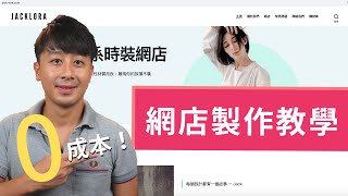 網店製作教學課程 - 0成本建立E-commerce電商 (Wordpress + Woocommerce)