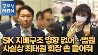 SK 지배구조 영향 없어…법원 사실상 최태원 회장 손 들어줘 [굿모닝 MBN]