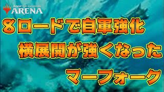 【MTGアリーナ】新たなロードを得たマーフォーク！自軍を強化して押し切る【テーロス還魂記・ヒストリック】