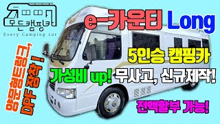 [모든캠핑카] e카운티 롱바디 5인승 패밀리 캠핑카 #가성비캠핑카 #신규제작 #DPF장착 #차박 #여행 #버스캠핑카 #행복 #가족캠핑 #겨울캠핑 #무시동히터