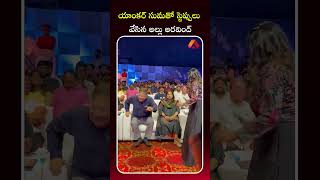 యాంకర్ సుమతో స్టెప్పులు వేసిన అల్లు అరవింద్ #AlluAravind #Thandel #AnchorSuma #NagaChaitanya