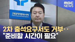 2차 출석요구서도 거부‥\