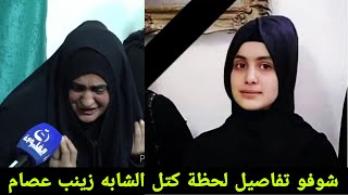 تفاصيل وفاة شابه زينب عصام كتلوها في بغداد يارب سترك اكثر مقطع راح يبجيك اليوم