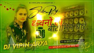 #malai_music Kawno Ta Bitamin Bate #Shilpi Raj New Bhojpuri Jhan Jhan Hard Dj Mix 2022