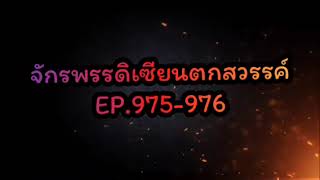 จักรพรรดิเซียนตกสวรรค์ EP.975-976