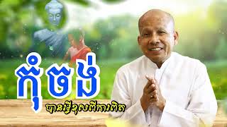 កុំចង់បានអ្វីខុសពីការពិត ក្នុងជីវិត /លោកគ្រូអគ្គបណ្ឌិត ប៊ុត សាវង្ស-Buth Savong/02/02/2025