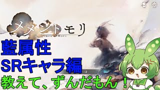 【メメントモリ】藍属性SRキャラを紹介するのだ#10【ずんだもん実況】