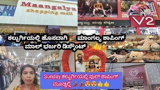 Sunday ಕಲ್ಬುರ್ಗಿಯಲ್ಲಿ ಫುಲ್ ಶಾಪಿಂಗ್ ಮೂಡ್ನಲ್ಲಿ 💃|ಮಾಂಗಲ್ಯ ಶಾಪಿಂಗ್ ಮಾಲ್ ಭರ್ಜರಿ ಡಿಸ್ಕೌಂಟ್| V2 D Mart MALL