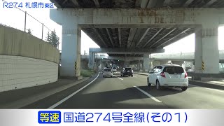 「国道274号全線・その1/6」(等速) 札幌市－北広島市－長沼町－千歳市－由仁町