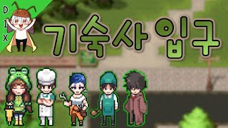 기숙사에 가면~♪ 입구에서 거부~♪ [좀비고 : 광장 기숙사 입구 맵 + 신규 NPC 5종] ZombieHighSchool Dormitory :: 딕스 ::