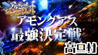 【重大告知】アモングアス最強決定戦、開催【3/26(日) 21:00】