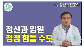 정신과 입원 점점 힘들 수도