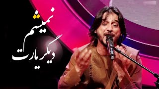 Sharafat Parwani -Digar Yaaret Namisham (I Don't Want You) Song/شرافت پروانی - آهنگ دیگر یارت نمیشم