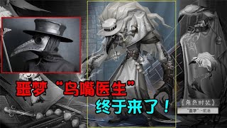 第五人格：记者金皮需要优化！噩梦变鸟嘴医生？约瑟夫披肩没了