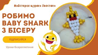 Як зробити Baby Shark з бісеру | Майстер-клас #diy #бісер #beading #2025 #beads #babyshark #shorts