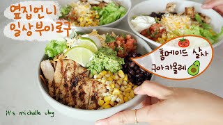 Chipotle Burrito Bowl, Seafood Coconut Pasta RecipeㅣKorean Housewife Daily Vlog