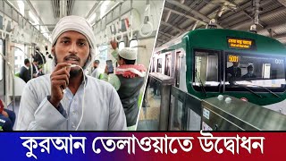 মেট্রোরেল এর প্রথম কুরআন তেলাওয়াত কারি ব্যক্তি | ঢাকা মেট্রোরেল আগারগাঁও টু দিয়াবাড়ি | Metro Rail