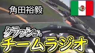 クラッシュ後のチームラジオ　角田裕毅　 F1 2021 メキシコGP　決勝