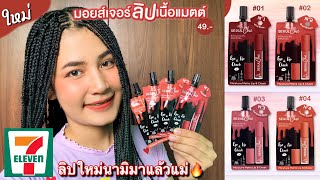 รีวิวลิปใหม่ของนามิใน7-11💄💋สีละมุนมากแม่ 49บาท💸|NAM SK